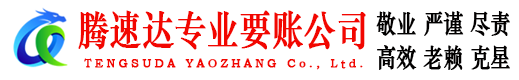 五莲腾速达讨债公司